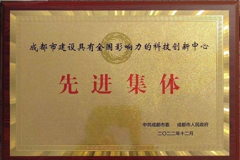 喜訊！新朝陽榮獲“成都市建設具有全國影響力的科技創(chuàng)新中心先進集體”