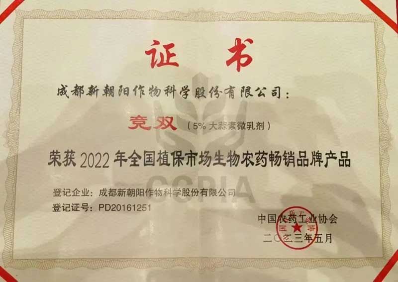 喜報(bào)！新朝陽(yáng)競(jìng)雙?斬獲“2022年全國(guó)植保市場(chǎng)生物農(nóng)藥暢銷品牌產(chǎn)品”
