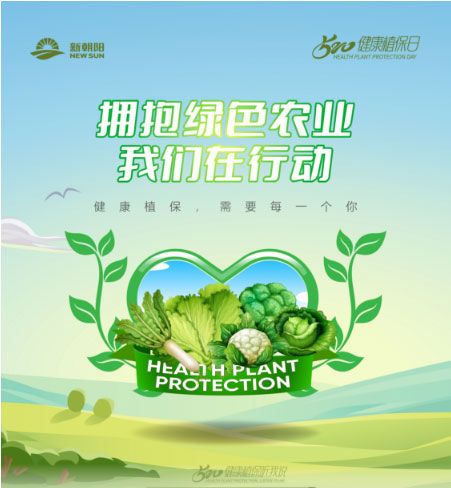 520健康植保日——擁抱綠色農(nóng)業(yè)，我們?cè)谛袆?dòng)