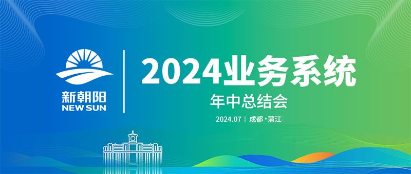 努力農(nóng)業(yè)綠色發(fā)展，暢享生物科技未來｜新朝陽召開2024業(yè)務(wù)系統(tǒng)年中總結(jié)會